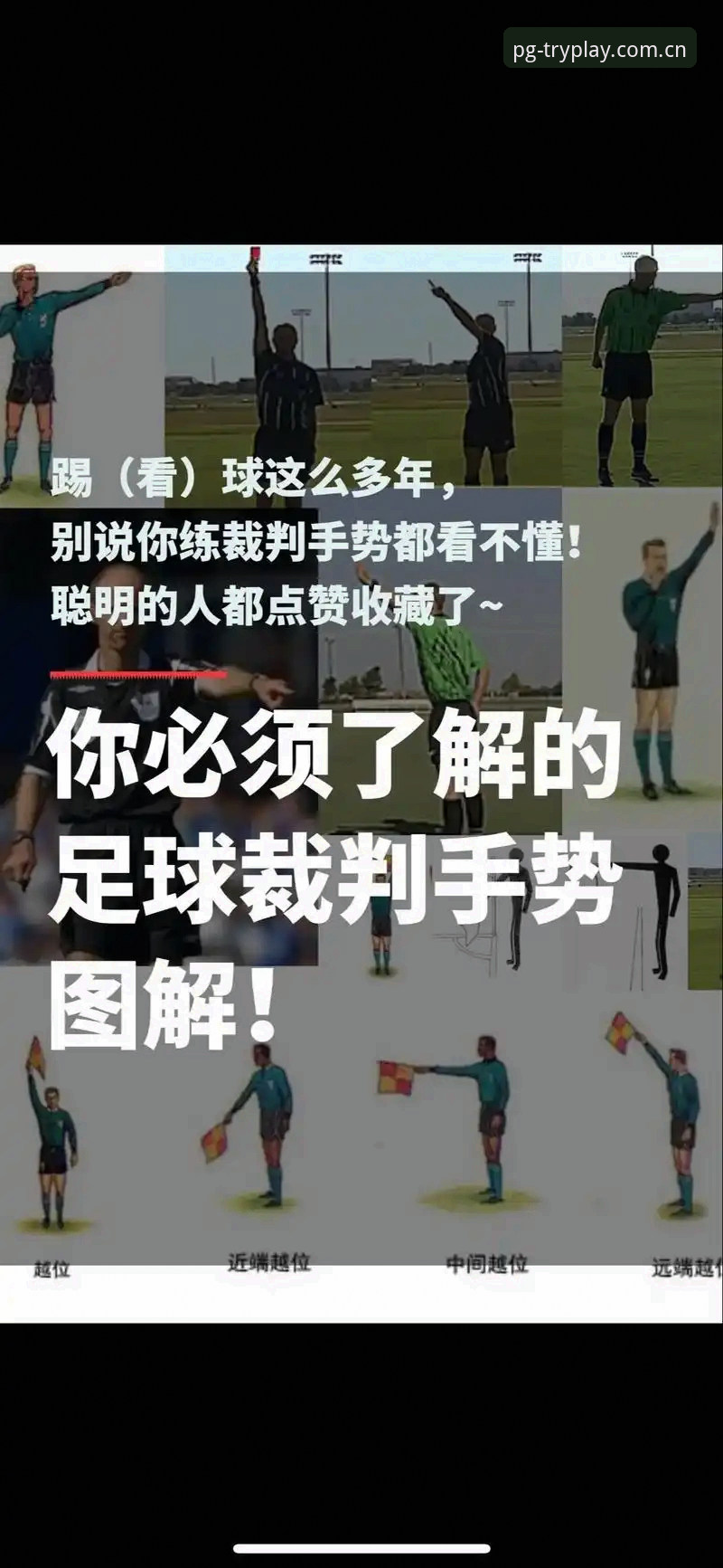 当裁判不看评论，球迷还能看懂世界杯吗？